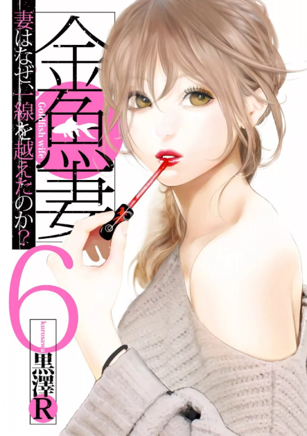 金魚妻6巻を完全無料で読破する裏技解説 漫画村 Zip Rarの時代は終わった Cinemablog